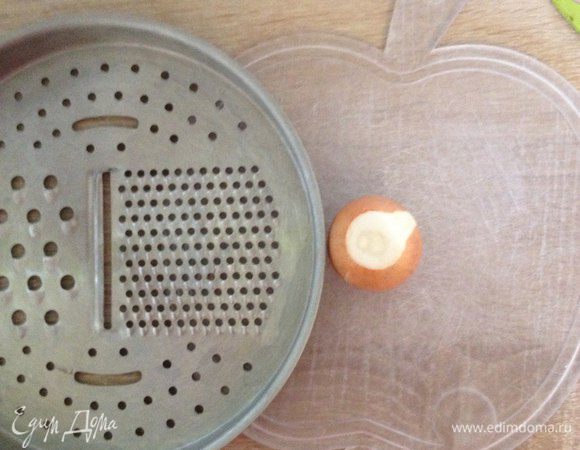 Берем лук, обдаем кипятком - так уйдет весь луковый аромат, натираем на мелкой терке.