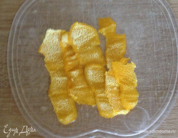 Цедру с апельсина вычищаем от белого цвета.