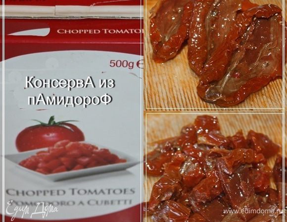 Теперь о томатах-помидорах.
Можно взять полстакана томатной пасты. И всех делов. Но у нас в закромах, несмотря на санкции, нашлись вот такие коробочки. В них консервы помидорные. Там даже кусочки помидоров есть. И всяких добавок ненужных почти нет. Натуральный продукт практически.
А для вкуса–аромата вящего взяли мы пяток вяленых помидоров. И порезали их. Не очень мелко, чтобы не растворились бесследно.
В идеале надо взять штук семь созревших помидоров. Тех, которые с грядки, конечно, а не теплично пластмассовых. От них не будет ни аромата, ни вкуса, а только розовая чушь в кастрюле образуется.