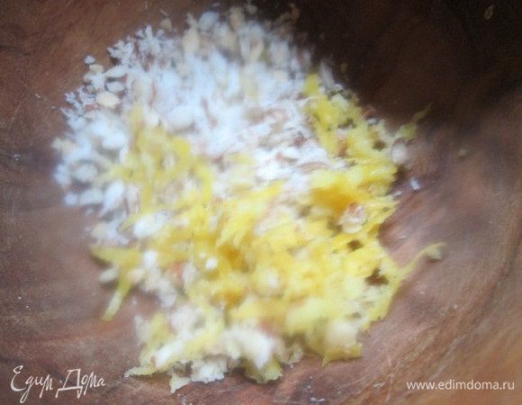 Сначала мелко порубим поджаренный миндаль, снимем цедру с лимона и выжмем из него сок.
Разотрем в ступке  миндаль и цедру вместе с солью и  затем соединим  с лимонным соком. 
