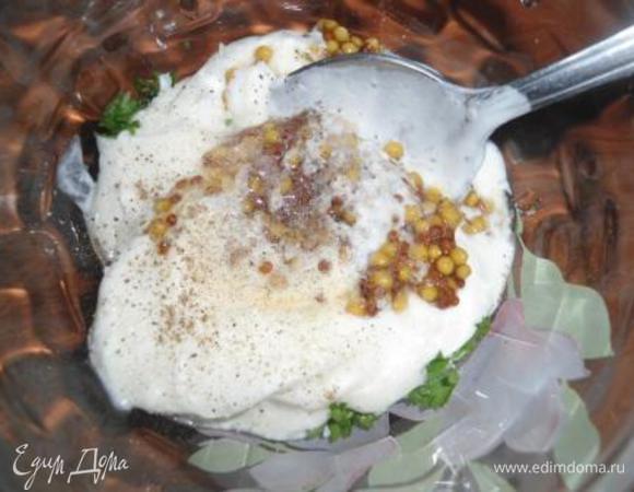 Заправка: смешиваем сметану, петрушку, соль, перец и горчицу. 