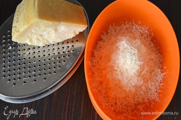 Сразу трем на мелкой терке сыр (вместо пармезана можно использовать пекорино - овечий итальянский сыр).