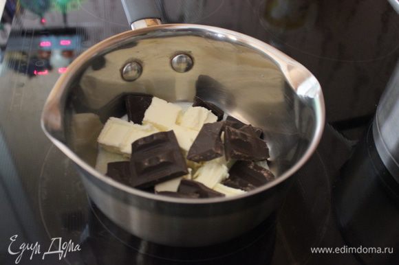 Сливочное масло с шоколадом растопить на водяной бане или в небольшом сотейнике с толстым дном.