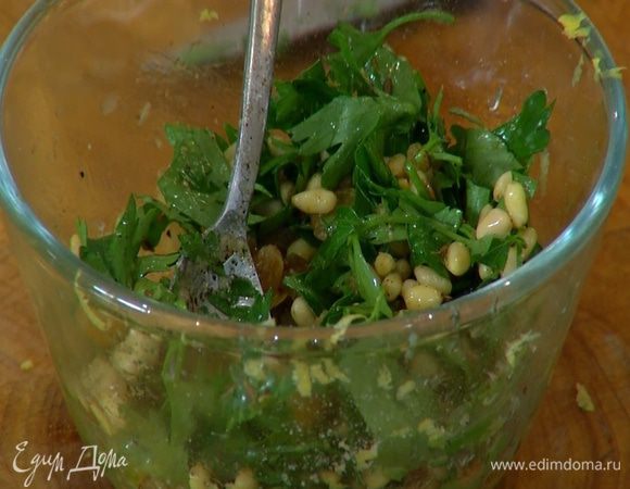 Приготовить начинку: соединить цедру лимона, лимонный сок, изюм, петрушку, подсушенные орехи с пряностями, влить оливковое масло, посолить, поперчить и перемешать.