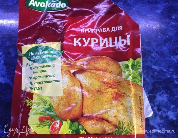 У меня была вот такая приправа для курицы, мне хватило этого пакеты на 2 куриных филе.