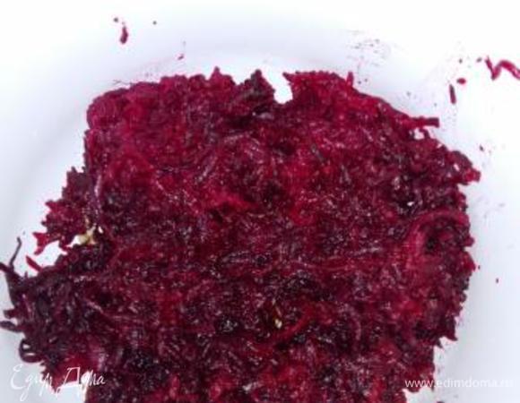 Натрем на терке бураки.