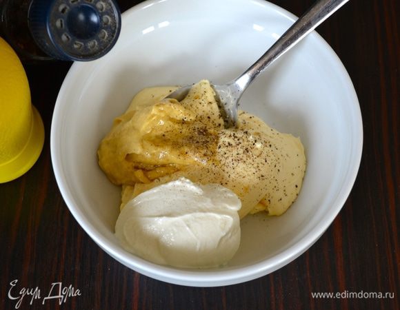 Приготовить соус-заправку: смешать майонез, сметану, горчицу (не самую острую), сок лимона и перец. По желанию, посолить, но я этого не делала.