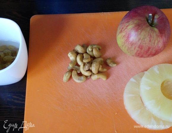 Для второй начинки промыть и обсушить изюм, мелко нарезать очищенное яблоко и 2 колечка ананасов консервированных. Измельчить кешью.