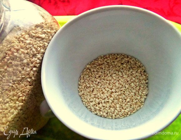 С вечера засыпать в чашку семечки кунжута.