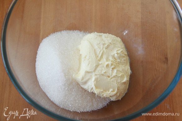 Сливочное масло взбить с сахаром до однородной массы — главное не перевзбить, иначе масло расслоится.