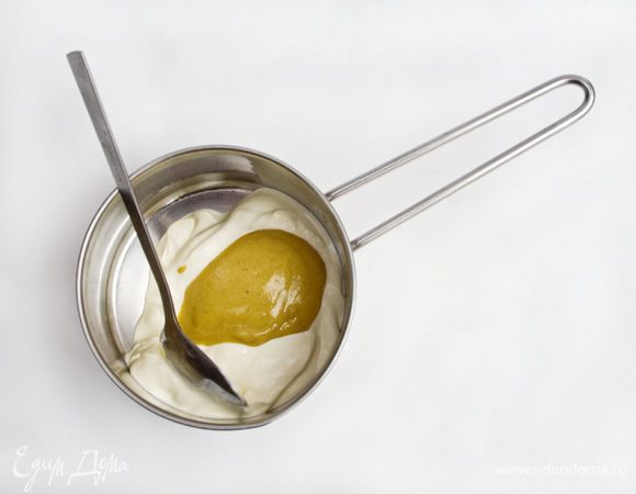 Соус: смешать майонез с горчицей и немного прогреть.