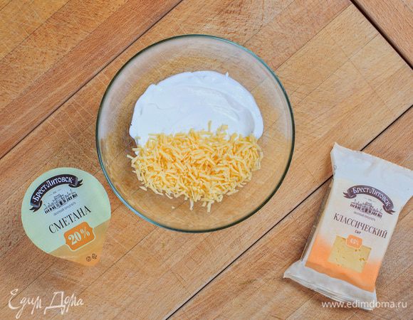 В небольшой миске смешиваем натертый на мелкой терке сыр и сметану. Добавление этих ингредиентов сделает блюдо нежным и сочным.