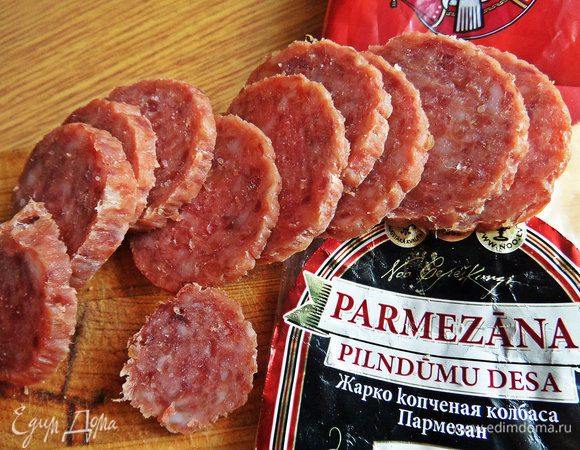 Любимую колбасу нарезать на кружочки. У меня пармезановая любимая, часто встречается в моих рецептах.