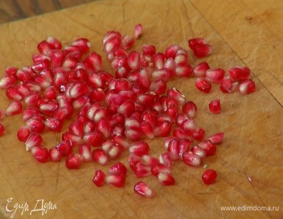 Четвертинку граната почистить и разобрать на зерна.