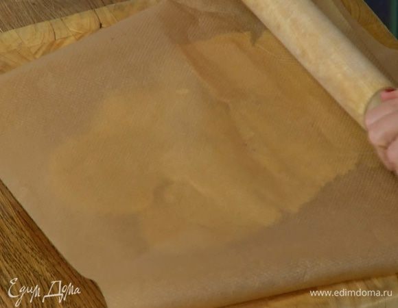 Охлажденное тесто раскатать в пласт (можно поместить его между двумя листами бумаги для выпечки).