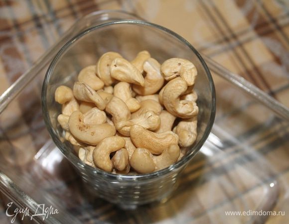 Так же поступить с кешью.