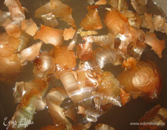 В большую кастрюлю налить воды, добавить соль и луковую шелуху. Кипятить 5 минут.