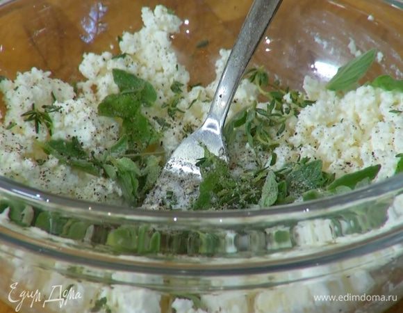 Приготовить начинку: творог размять вилкой, добавить листья орегано и тимьяна, посолить, поперчить.