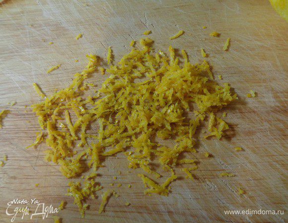 С лимона снять цедру и выжать сок. 
Добавить лимонный сок и цедру к тесту.