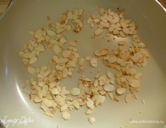 Миндальные лепестки немного обжарить на сухой сковороде.