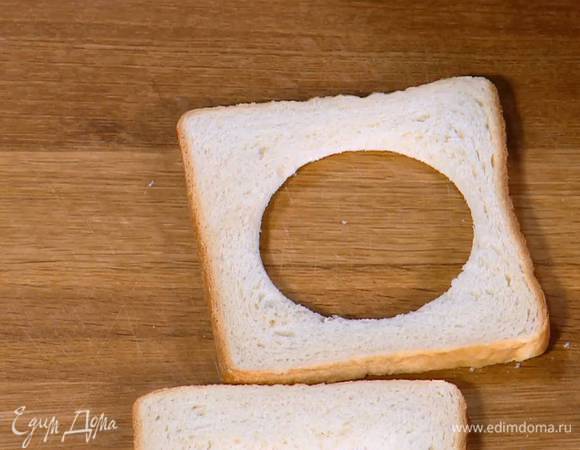 В центре куска хлеба кондитерским кольцом или треугольником вырезать мякиш.