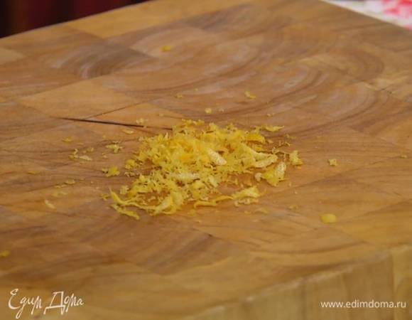 Цедру лимона натереть на мелкой терке.