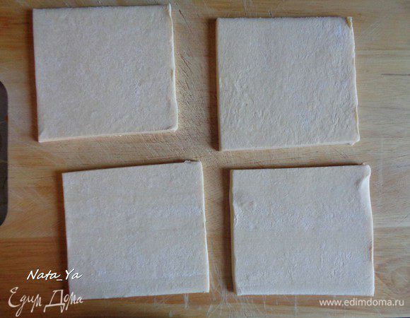 2 пласта слоеного теста разрезать пополам. Получим 4 квадрата.