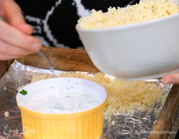 Остаётся только сервировать блюдо по желанию. Я для этого использовала деревянный поднос, застелив дно фольгой. В центр поставила рамекин с соусом. Всё пространство вокруг заполнила кус-кусом (чтобы не было видно фольги).