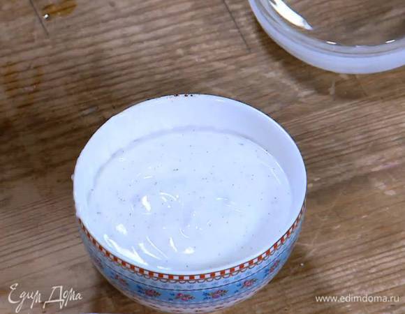 Приготовить соус, перемешав йогурт с зернами ванили.