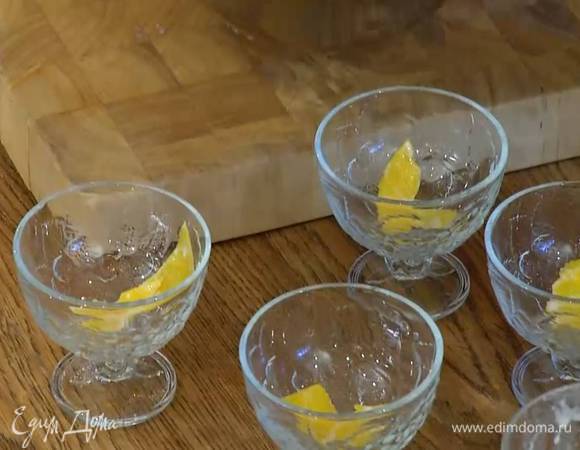 Лимонную цедру нарезать небольшими кусочками и разложить в креманки.