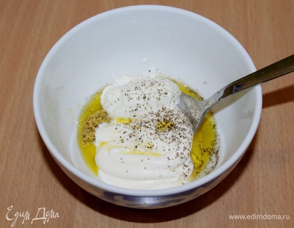 Для заправки смешать майонез, сметану, горчицу, оливковое масло и т.д. Посолить, поперчить.