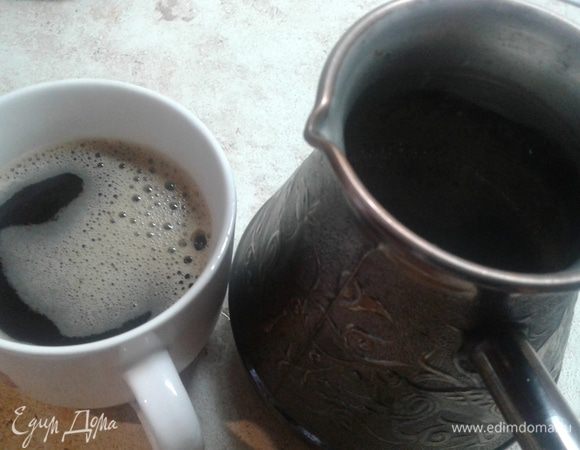 Сварите свой любимый кофе :)