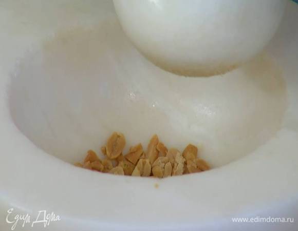 Арахис слегка измельчить в ступке.