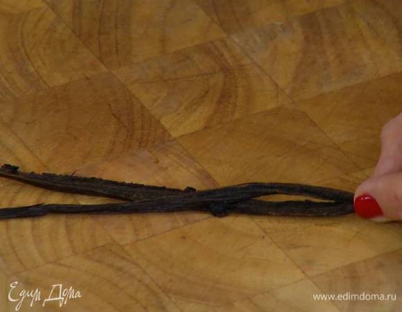 Стручок ванили разрезать вдоль пополам и ножом вынуть зерна.