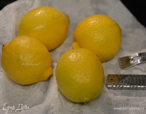 Лимоны хорошо помыть кожицу. Промокнуть бумажным полотенцем.