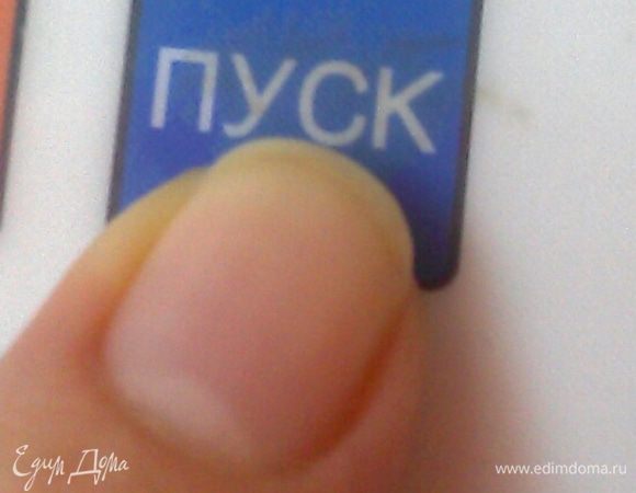 Выбираем самое короткое время на выпечку хлеба и нажимаем кнопку "Пуск".