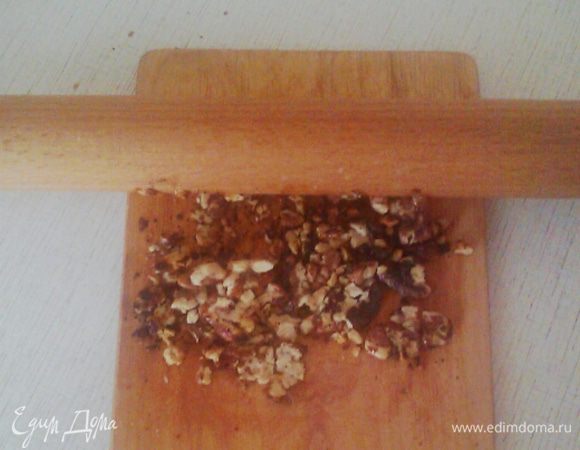 Остывшие орехи измельчить скалкой.