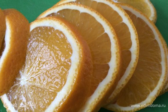 Нарезать апельсин.