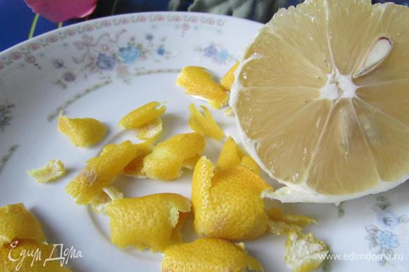 Лимон хорошо промыть в горячей воде. Аккуратно снять кожицу (постараться без белой части, чтобы не горчило).