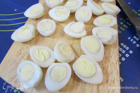 Тем временем — отварить перепелиные яйца. Остудить, почистить и разрезать на половинки каждое.