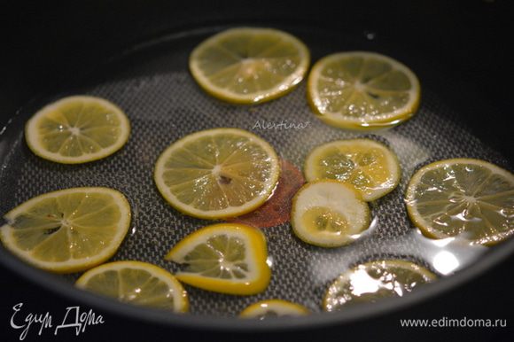Вылить 1 стакан воды в кастрюлю или на сковороду. Довести до кипения. Снять с огня. Выложить кружки лимонные на 1 мин. Слить воду.