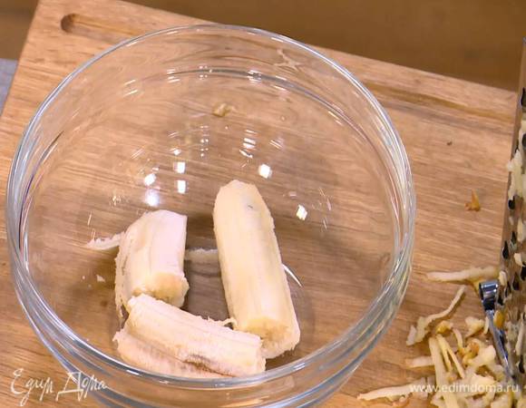 Банан почистить и размять толкушкой в пюре.