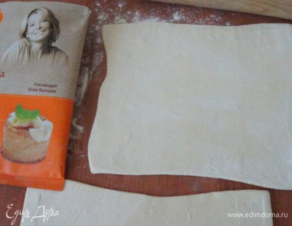 Слоеное тесто от "Сибирского гурмана" заранее достать из морозилки, чтобы разморозилось. Поверхность стола присыпать мукой, тесто слегка раскатать.