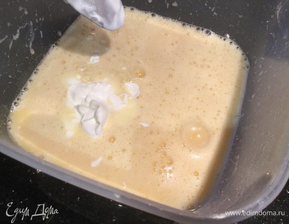 Не переставая взбивать, постепенно добавьте сметану.