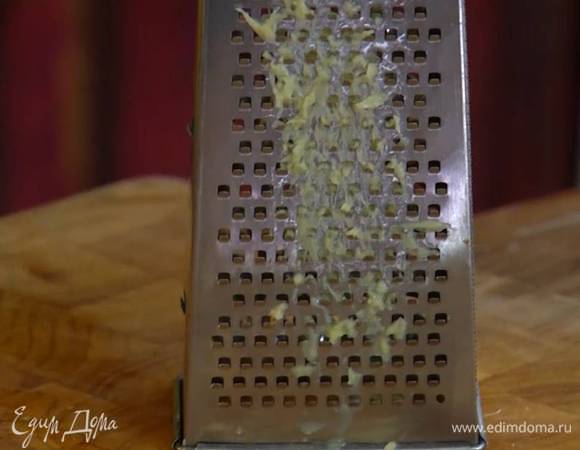 Имбирь почистить и натереть на мелкой терке.