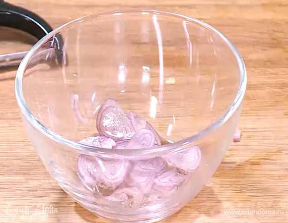 Лук-шалот почистить, нарезать тонкими кольцами, залить уксусом и дать постоять 1‒2 минуты.