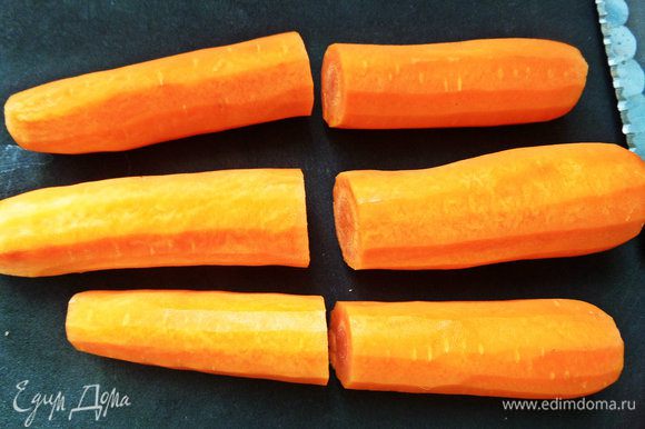 У меня три крупные морковки. Чистим, моем. Делим пополам.
