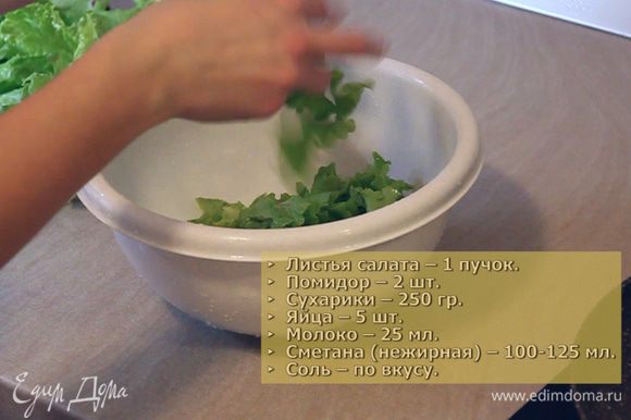 Каждый листик салата тщательно моем и выкладываем на полотенце подсушиться. Затем берём большую миску, в которой будем готовить салат, и произвольно измельчаем салат руками на небольшие кусочки.
