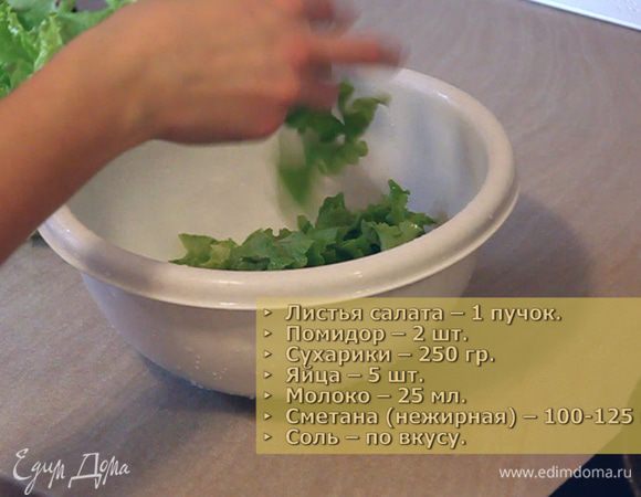 Каждый листик салата тщательно моем и выкладываем на полотенце подсушиться. Затем берём большую миску, в которой будем готовить салат, и произвольно измельчаем салат руками на небольшие кусочки.