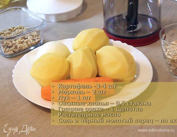 Для экономии своего времени измельчаем картошку, морковку, лук и грецкие орехи в блендере. 